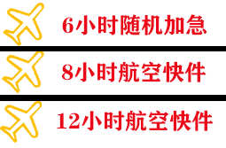 淮安航空物流快递公司,专业空运当天件
